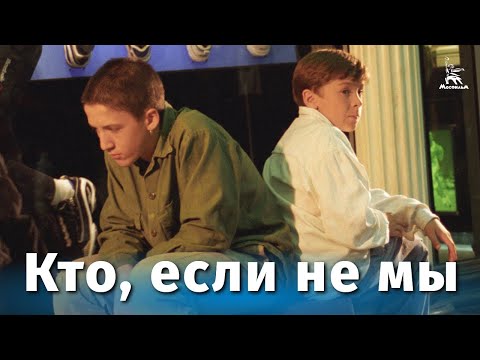 Кто, если не мы (драма, реж. Валерий Приемыхов, 1998 г.)