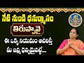 Ramaa Raavi - Thiruppavai || ధనుర్మాసం నెల ఎలా చేయాలి? || Significance of Dhanurmasam || SumanTV Mom