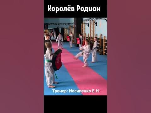 #спорт #taekwondo #kids тренер: Иосипенко Е.Н #тхэквондо Королёв - YouTube