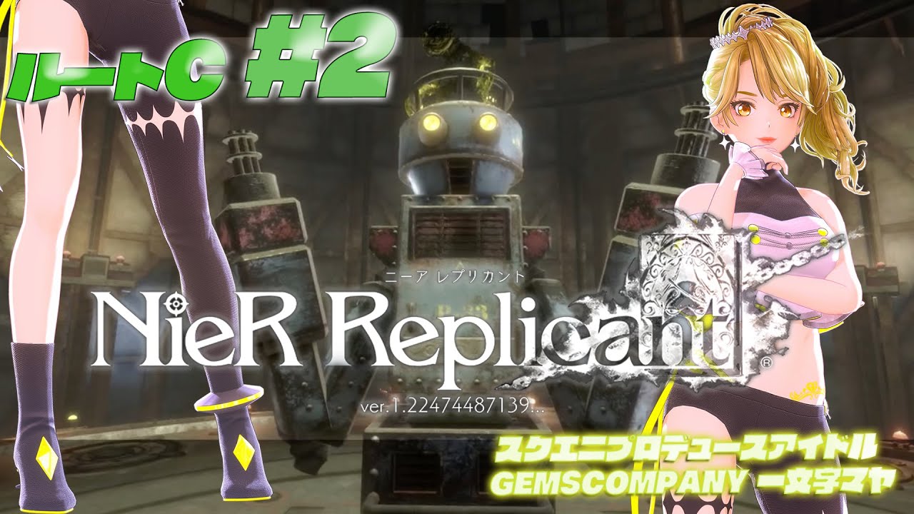 【 #NieR】スクエニアイドルゲーム実況！ ルートC vol.2【NieR Replicant ver.1.22474487139...】【 一文字マヤ/ GEMSCOMPANY 】