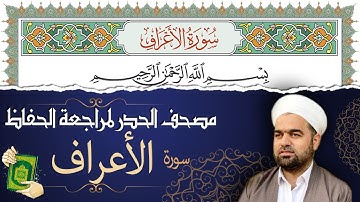 تلاوة حدر سريعة لسورة الأعراف كاملة لتسهيل الحفظ ومراجعة القران الكريم | تقسيم وترتيب حسب السور