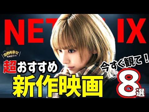【2025年10月】Netflix新作おすすめ映画8選|話題沸騰のオリジナル&劇場公開作が勢ぞろい!
