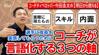 選手に成長を実感してもらうためにコーチが言語化する3つの軸