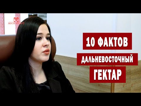 10 фактов, которые нужно знать для получения дальневосточного гектара