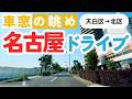 No.1066【天白区→北区】名古屋人ならではの道をドライブ！どんなルートか分かるかな？2026年5月撮影「4K」