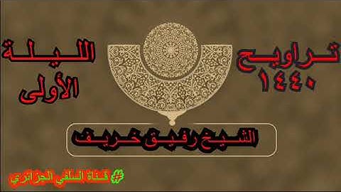 الليلة الأولى من تراويح 1440هـ  ـ الشيخ رفيق خريف ـ حفظه الله تعالى ـ ما تيسر من سورة البقرة
