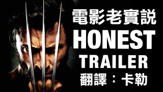  Honest Trailers -《Ｘ：》() (：)