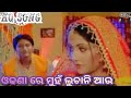 Odhana re muha luchani aau odia filim lal tuku tuku sadhaba bohu romantic hq song