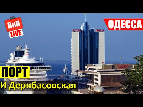 Порт в Одессе | Дерибасовская, морская экскурсия, дорога в Одессу, таможня, пробки, обзор, отзыв