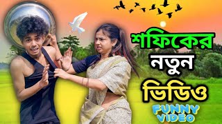শফিকের নতুন ভিডিও।।Sofiker Notun video ।। Sofiker Natok।। BDNatok #sofiksonali