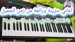 Chansons tristes et merveilleuses - الأغاني الحزينة والرائعة التي عشقها الجميع -