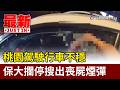桃園駕駛行車不穩 保大攔停搜出喪屍煙彈【最新快訊】