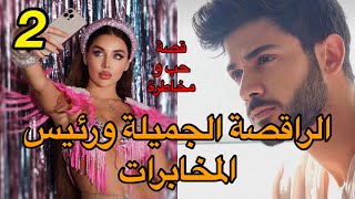 2)قصة الراقصة الجميلة ورئيس المخابرات❤️ قصة خطيرة جدا🔥