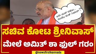 Amit Shah : ಸಚಿವ ಕೋಟ ಶ್ರೀನಿವಾಸ್ ಮೇಲೆ ಅಮಿತ್ ಶಾ ಫುಲ್ ಗರಂ |Kota Srinivas Poojary