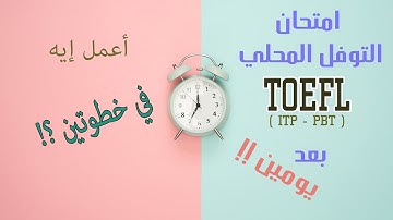 امتحان التوفل المحلي بعد يومين - الحل في خطوتين ؟! TOEFL ITP - PBT