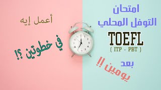 امتحان التوفل المحلي بعد يومين - الحل في خطوتين ؟! TOEFL ITP - PBT