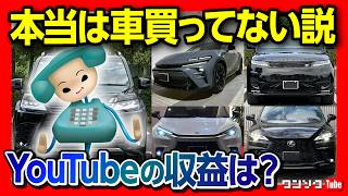 【本当は車買ってない説】YouTuberって儲かるの?! 35万人登録チャンネルの収益は? ランクル300やレクサスLX600など22台を所有するワンソクTubeは破産しないのか?!
