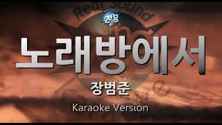 [짱가라오케/원키/노래방] 장범준(Jang Beom June)-노래방에서(Karaoke) [ZZang KARAOKE]