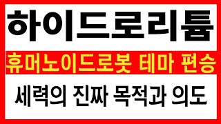 [하이드로리튬 주가전망] 휴머노이드로봇 테마주 편승!! 세력의 진짜 목적과 의도가 여기 있습니다