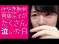 『けやき坂46 齊藤京子がたくさん泣いた日』超ダイジェスト版