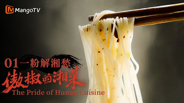 [ENG SUB]《傲椒的湘菜》第1集：一粉解湘愁 | The Pride of Hunan Cuisine | 美食文化纪录片 | MangoTV Documentary - DayDayNews
