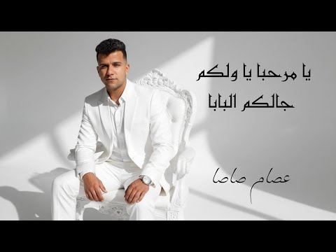 مهرجان يا مرحبا يا ولكم جالكم البابا لبسي براندات عصام صاصا كامل