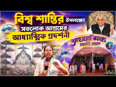 বিশ্ব শান্তির বার্তায় সতলোক আশ্রমে আধ্যাত্মিক প্রদর্শনী