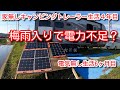 日常の電力をソーラーパネルで賄うトレーラー生活。この梅雨を乗り切れるのか?