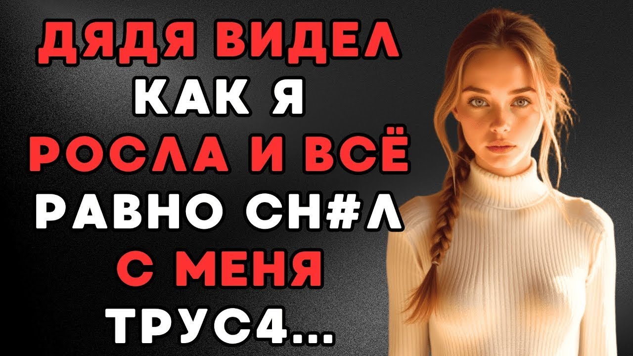 История, о которой нельзя рассказать маме...