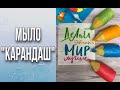 Мыло «Карандаш»/Мыло без спецформ/Своими руками/Мыловарение/Soap/DIY