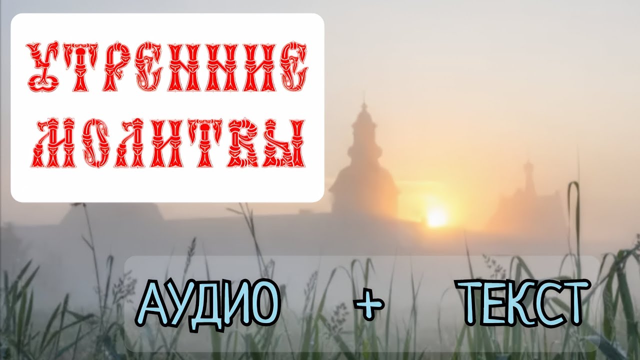 УТРЕННИЕ МОЛИТВЫ (с текстом) - слушать каждый день
