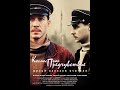 КОСМОС КАК ПРЕДЧУВСТВИЕ (2005) / Фильм полностью