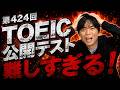 【難しすぎる】第424回TOEIC公開テスト感想