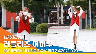 LOVELYZ 'Mijoo' 러블리즈 이미주, 식스센스급 반전매력~(두시탈출 컬투쇼)#NewsenTV