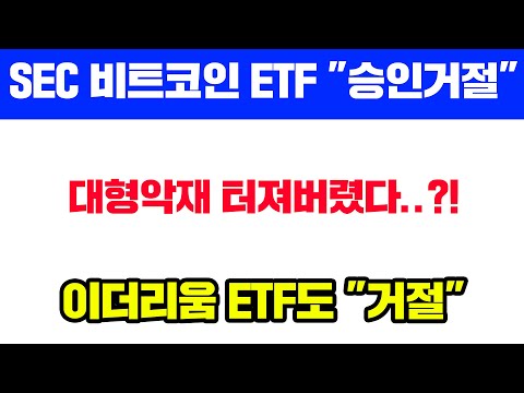 이더리움클래식 [긴급] 초비상 대형악재 발생! SEC 비트코인 ETF &quot;승인거절&quot; 7월12일 CPI발표, 27일 FOMC회의발표, 미국과 중국의암호화폐 제도권 편입 #이더리움클래식