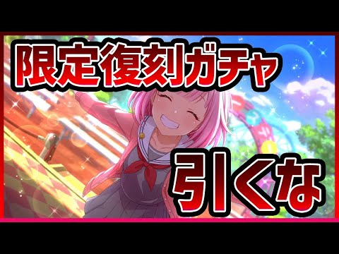 プロセカ】限定復刻ガチャは〇〇以外引くな！！【プロジェクト