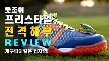 골프화 리뷰! 역시 클래스는 영원하다!  / 마치 개구리 같은 풋조이 프리스타일 골프화 전격리뷰!