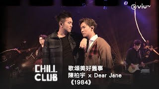 《CHILL CLUB》歌頌美好舊事💫 陳柏宇 x Dear Jane 《1984》
