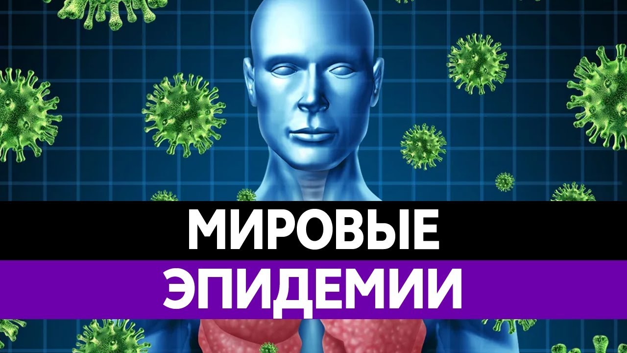 НЕИЗЛЕЧИМЫЕ БОЛЕЗНИ. Эпидемии чумы, тифа и оспы, унесшие жизни МИЛЛИОНОВ людей!