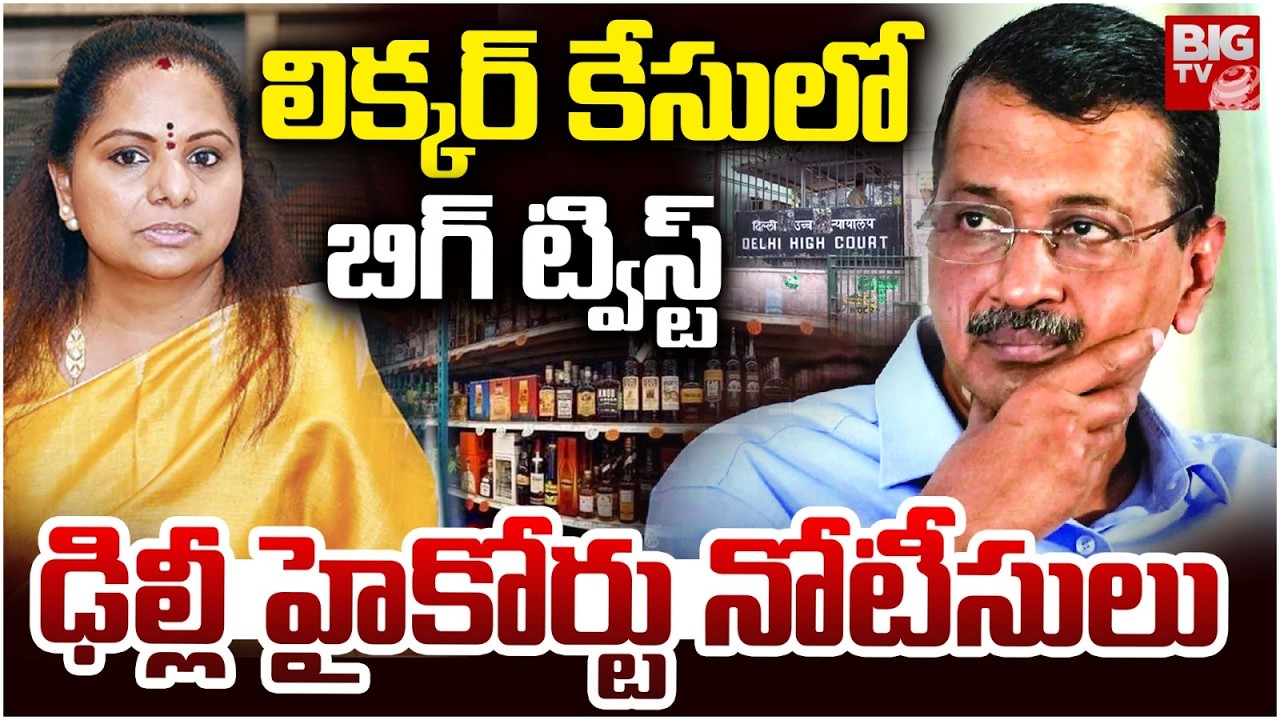 Big Twist in Delhi Liquor Case: High Court Notices to 23 People including Kavita, Kejriwal | BIG TV