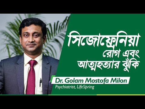 ভিডিও: সিজোফ্রেনিয়া কেন মৃত্যুর দিকে পরিচালিত করে: আত্মহত্যা এবং আত্মহর্ম