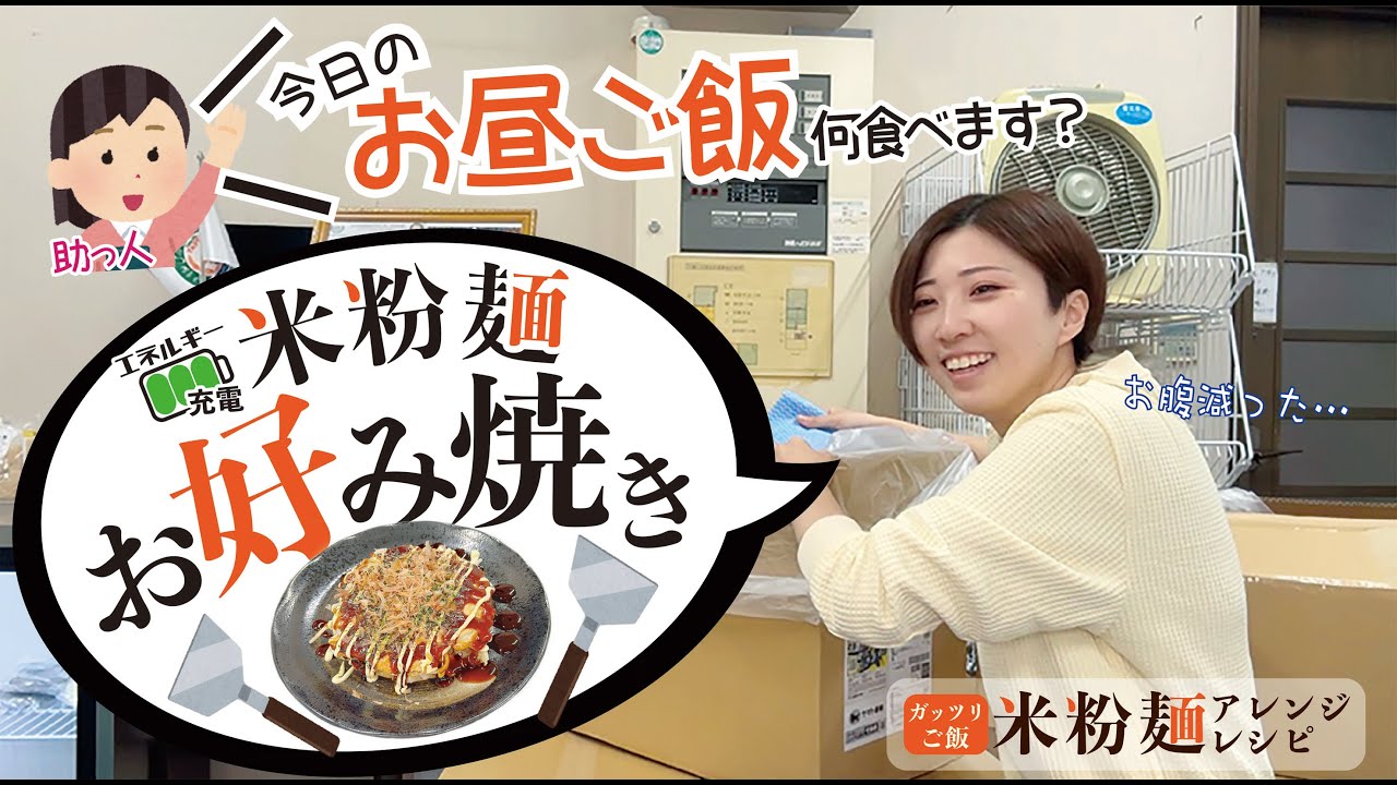 【今日のお昼ご飯】米粉麺お好み焼き振る舞ってみた