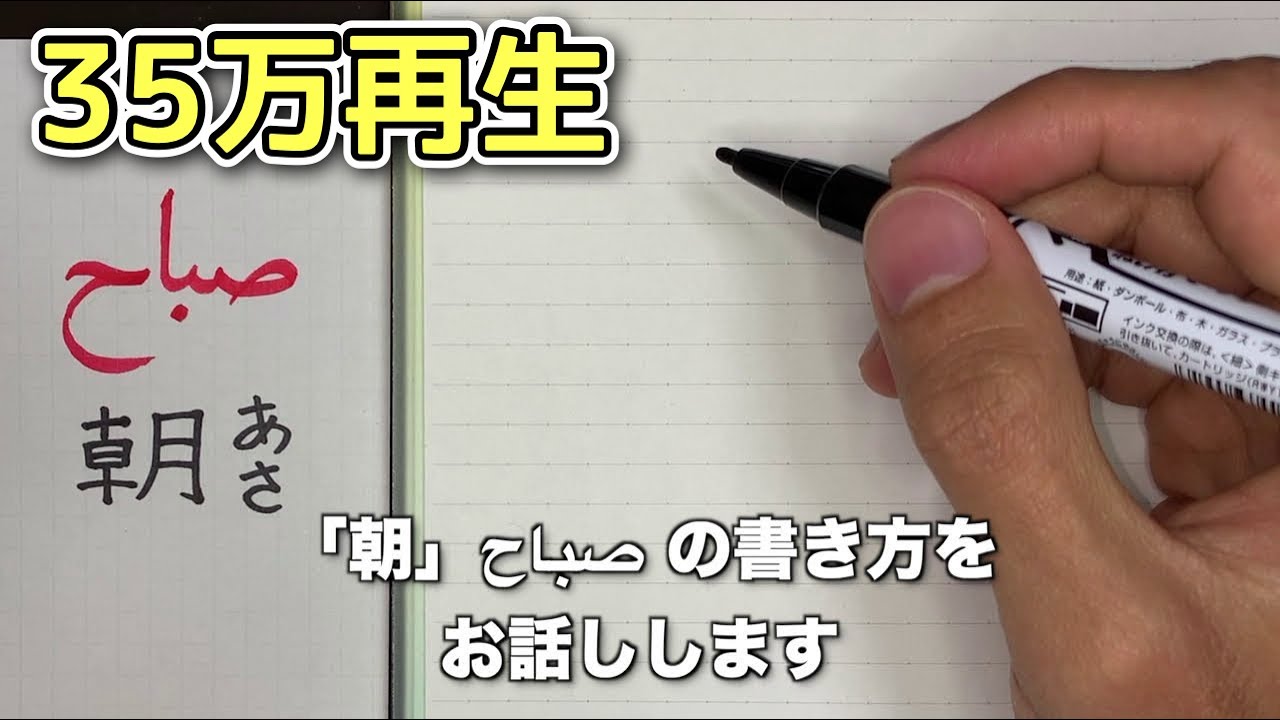 アラビア語の書き方【朝】 - YouTube