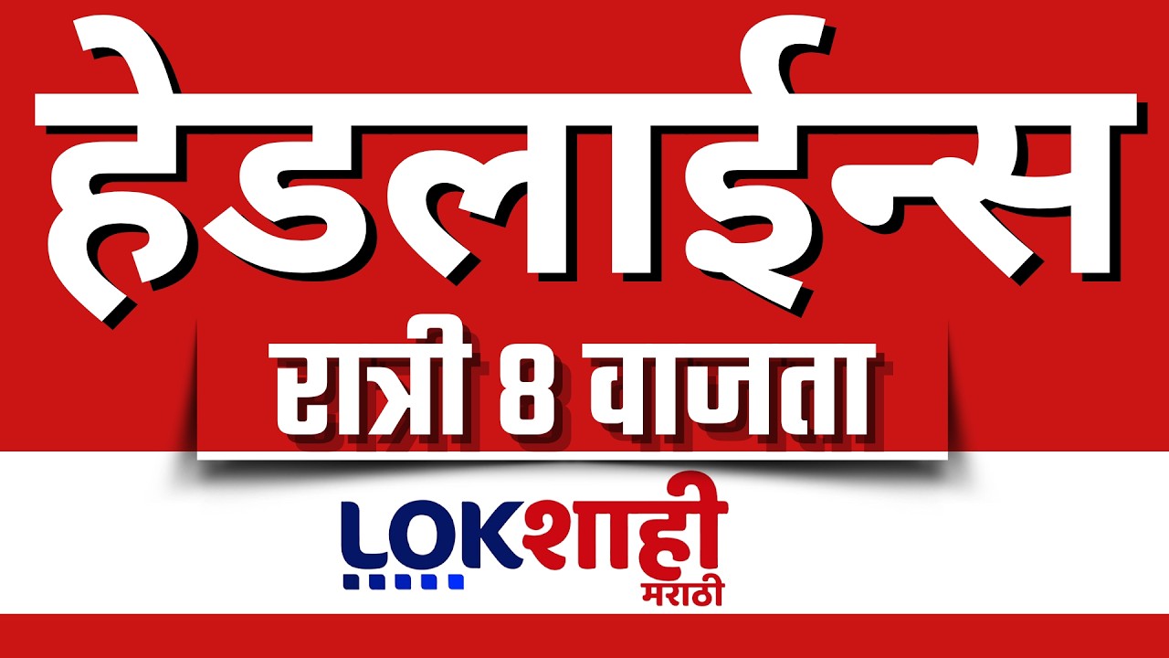 LIVE : Lokshahi Marathi Top Headlines Today | 8 PM | 2 March 2026 | iran israel war