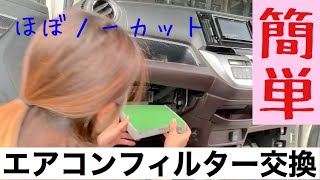 素人でもできる！エアコンフィルター交換　ホンダNワゴン