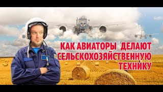 Как авиаторы ✈️ делают сельскохозяйственную технику 🚜 II расскажу за @paramynut