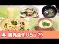 【離乳食・幼児食の作り方】マンマタイムまとめ79(シナぷしゅ公式)│レシピ・料理動画