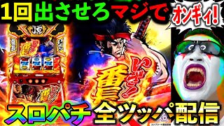 【スマスロいざ番長】万枚、、、いい加減今年初万枚を目指す！！！（グランドシップ）