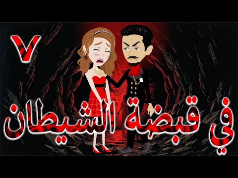 في قبضة الشيطان قصة حب مظلمة مليانة أسرار 7 توتاوماجى 