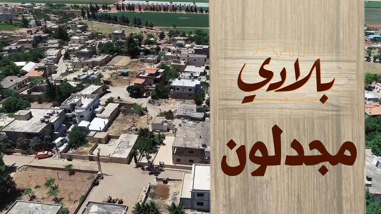 البرنامج الوثائقي بلادي بلدة مجدلون الحلقة 34